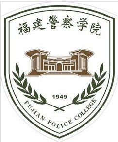 福建警察学院怎么样