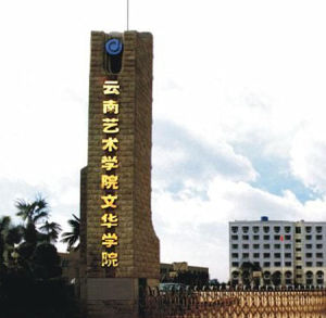 云南艺术学院文华学院