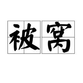 泛指被褥语出《西厢记》第一本第三折:枕头儿上孤另,被窝儿里寂静