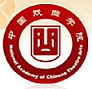 中国戏曲学院