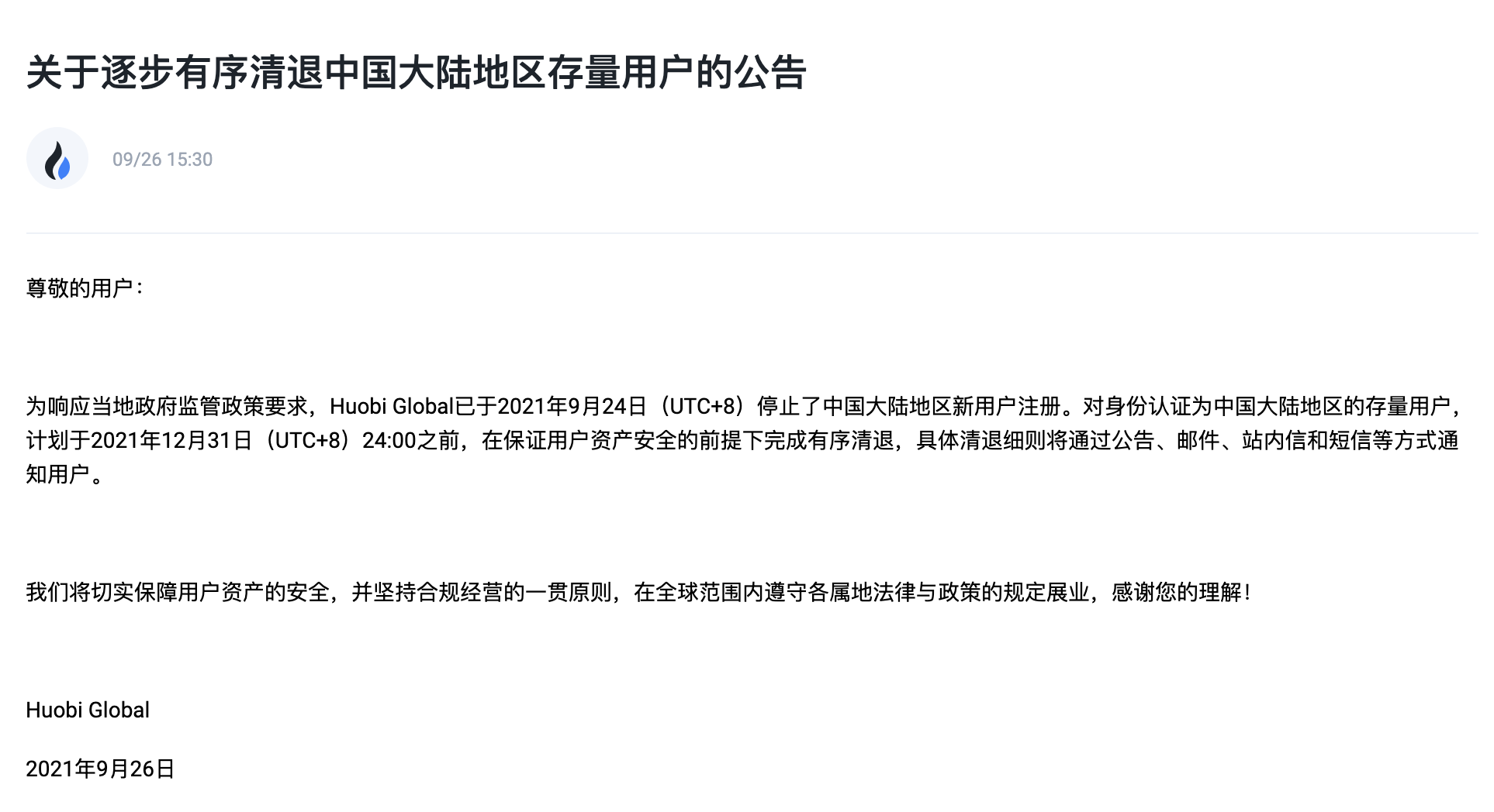 Huobi Global将在12月31日之前有序清退中国用户