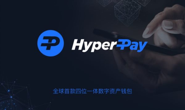 币圈的HyperPay钱包是不是即时到账的，转账交易靠谱吗？