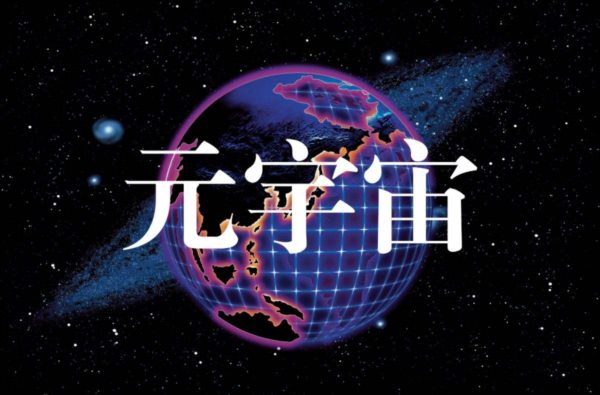 NFT数字藏品论坛：有哪些公司已经加入元宇宙公司，并且改名为元宇宙？