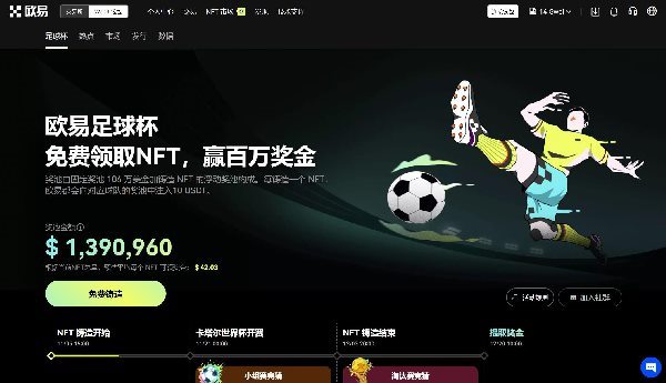 什么是欧易NFT发行市场？世界杯足球杯32个球队NFT铸造活动免费？