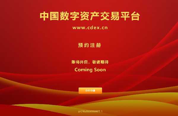 中国数字资产交易平台（中数交CEDX）正在紧锣密鼓筹备中