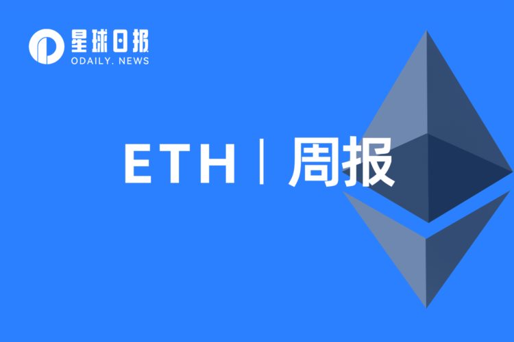 ETH周报|以太坊Ropsten测试网将于今年12月全面关闭；美国的以太坊节点数排第一（11.2