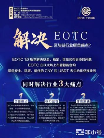 EOTC去中心化交易所