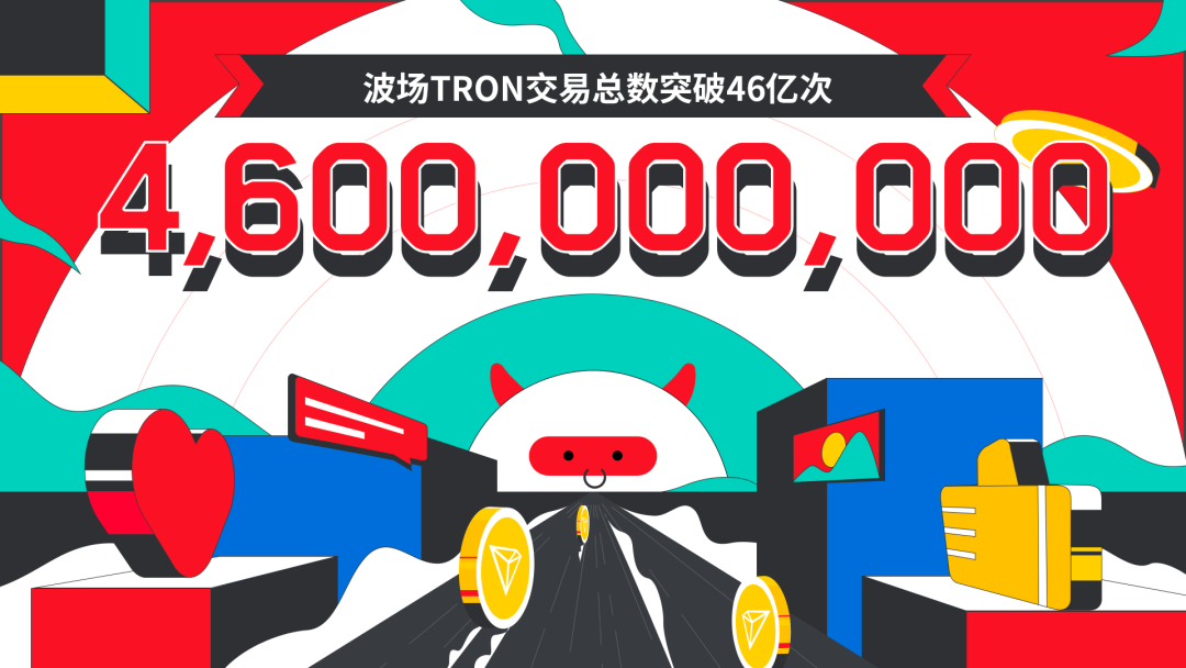 波场TRON交易总数突破46亿