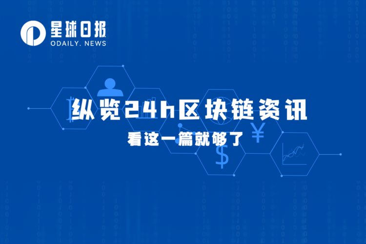 星球日报|BendDAO提案将清算阈值调整为70%；CryptoPunks地板价反超BAYC（8