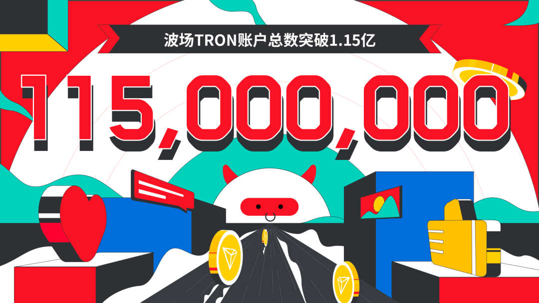 波场TRON账户总数突破1.15亿