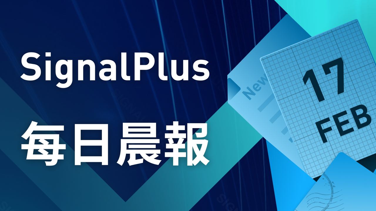 SignalPlus每日晨报（20230217）