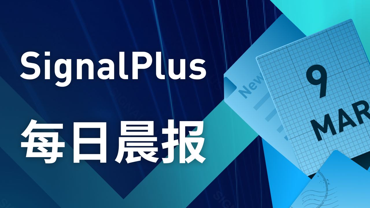 SignalPlus每日晨报(2023030）