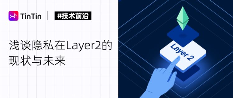 浅谈隐私在Layer2现状和未来