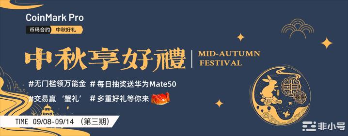 礼遇中秋每日抽奖送华为Mate509月11日获奖名单公示