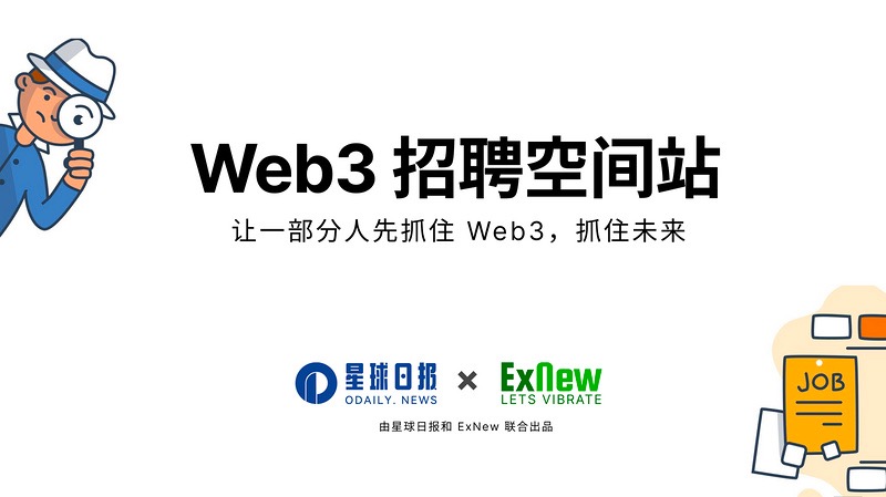 Web3招聘空间站第三期：大量产品研究类职位空缺