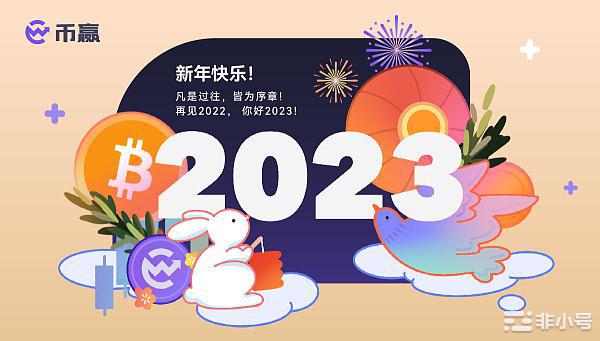 2023一路向前|CoinW币赢新年寄语