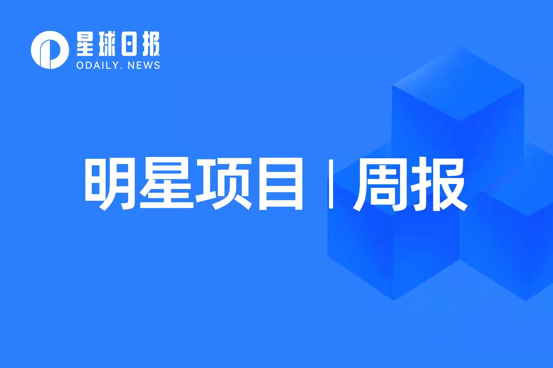 明星项目周报|UniswapLabs融资1.65亿美元；MangoParaswap等多家项目