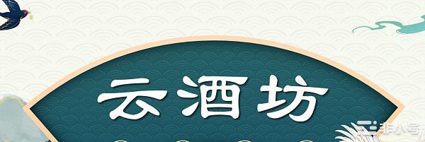 云酒坊如何利用区块链技术创领白酒消费新时代