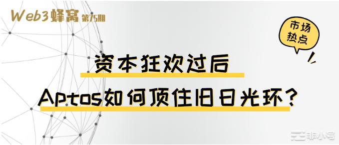 资本狂欢过后Aptos如何顶住旧日光环？