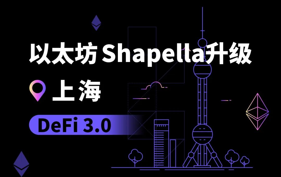 欧科云链：以太坊上海升级将成为DeFi3.0的序章