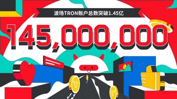 波场TRON账户总数突破1.45亿