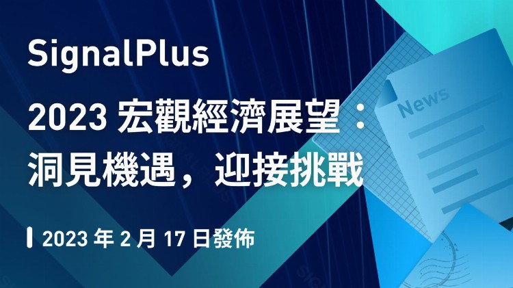 SignalPlus2023宏观经济展望：洞见机遇迎接挑战