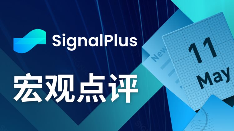 SignalPlus宏观点评(20230511)
