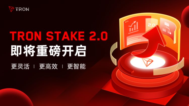 波场网络迎重大升级TRONStake2.0即将重磅开启