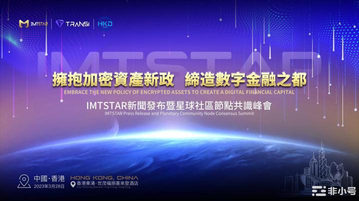 IMTSTAR0328香港星球节点峰会,吹牛了？