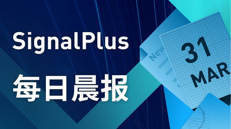 SignalPlus每日晨报(20230331)