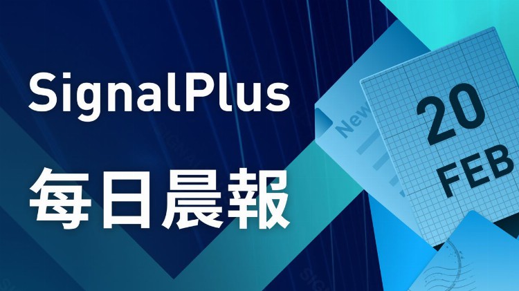 SignalPlus每日晨报（20230220）