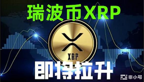 XRP的10-80倍行情是否启动？你埋伏了吗？