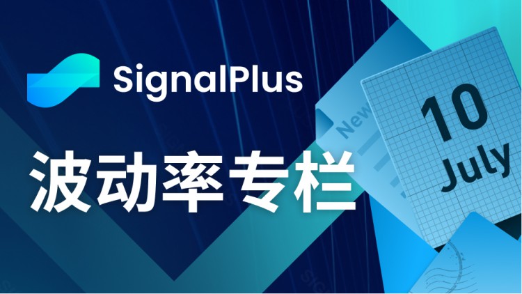 SignalPlus波动率专栏(20230710)：波动率放缓，亟待宏观事件影响