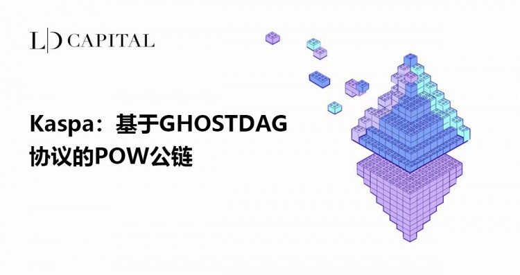 LDCapital：浅析基于GHOSTDAG协议的POW公链Kaspa