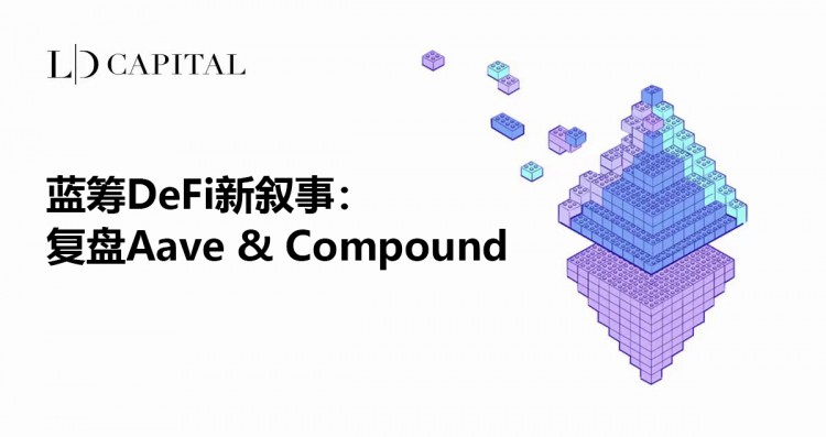 LD Capital：蓝筹DeFi新叙事，复盘Aave &amp; Compound