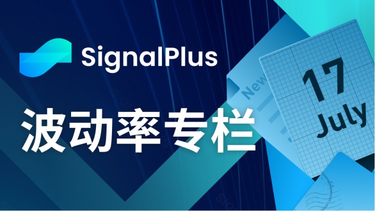 SignalPlus波动率专栏(20230717)：交易量与隐含波动率维持在较低水平
