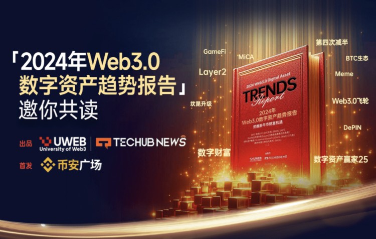 首次在币安广场上线2024年WEB30数字资产趋势报告1