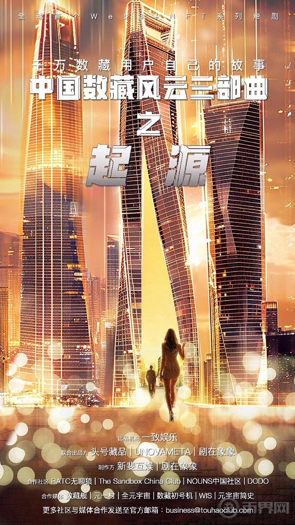 [币界网]全球首个Web3+NFT系列短剧《中国数藏风云三部曲之起源》官宣发布