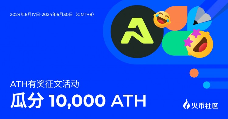 瓜分10000ATHATH有奖征文活动